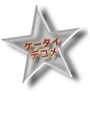 �P�[�^�C�f�R��